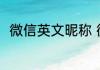 微信英文昵称 微信英文网名带翻译