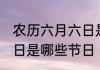 农历六月六日是什么节日 农历六月六日是哪些节日