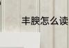 丰腴怎么读 词语丰腴怎么读