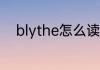 blythe怎么读 英语blythe怎么读