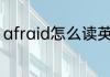afraid怎么读英语 单词afraid怎么读