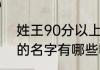 姓王90分以上的名字 姓王90分以上的名字有哪些呢