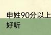 申姓90分以上的名字 申姓名字叫什么好听