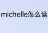 michelle怎么读 英语michelle怎么读