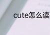 cute怎么读英语 cute的意思