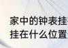 家中的钟表挂在哪最旺家 家中的钟表挂在什么位置最旺家