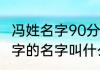 冯姓名字90分以上的两个字 冯姓两个字的名字叫什么好
