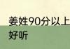 姜姓90分以上的名字 姜姓名字怎么取好听