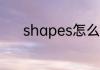 shapes怎么读 shapes的意思