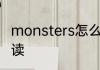 monsters怎么读 英语monsters怎么读