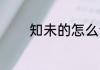 知未的怎么读 知未的的出处