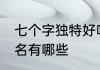 七个字独特好听昵称 七个字独特的网名有哪些