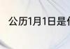 公历1月1日是什么节日 元旦的简介