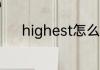 highest怎么读 highest的意思