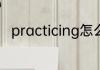 practicing怎么读 practicing读音