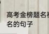 高考金榜题名祝福语 有关高考榜上有名的句子