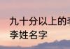 九十分以上的李姓名字 有哪些好听的李姓名字