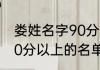 娄姓名字90分以上的名单 娄姓名字90分以上的名单有哪些