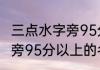 三点水字旁95分以上的名字 三点水字旁95分以上的名字有哪些