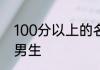 100分以上的名字男 好听到爆的名字男生