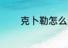 克卜勒怎么读 克卜勒的读音
