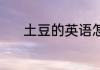 土豆的英语怎么读 土豆的英语