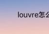louvre怎么读 louvre读法