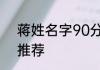 蒋姓名字90分以上的男孩 蒋姓名字推荐