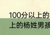 100分以上的杨姓男孩名字 100分以上的杨姓男孩名字有哪些