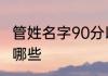 管姓名字90分以上的鼠年 管姓名字有哪些