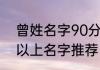 曾姓名字90分以上的名单 曾姓90分以上名字推荐