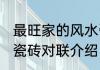 最旺家的风水瓷砖对联 最旺家的风水瓷砖对联介绍