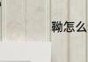 靿怎么读 靿的意思