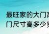 最旺家的大门高多少宽多少 旺家的大门尺寸高多少宽多少