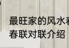 最旺家的风水春联对联 最旺家的风水春联对联介绍