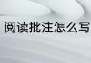 阅读批注怎么写 阅读批注需要怎样写