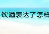 饮酒表达了怎样的思想感情 饮酒赏析