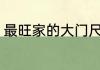 最旺家的大门尺寸 多大尺寸的门旺家