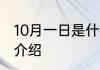 10月一日是什么节日 10月一日的节日介绍