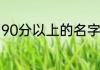 90分以上的名字大全 比较好听的名字