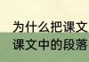 为什么把课文中的段落叫做自然段 把课文中的段落叫做自然段的原因