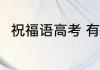 祝福语高考 有关高考的祝福语精选