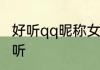 好听qq昵称女生梦幻 昵称女生简短好听