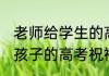 老师给学生的高考祝福 有关老师送给孩子的高考祝福语介绍