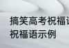 搞笑高考祝福语简短 有关幽默的高考祝福语示例