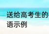 送给高考生的祝福语 送给高考生祝福语示例