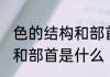 色的结构和部首是什么 汉字色的结构和部首是什么
