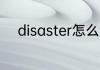 disaster怎么读 disaster如何读