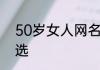 50岁女人网名大全 50岁女人网名精选