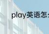 play英语怎么读 play如何英语